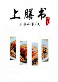 《上膳书》