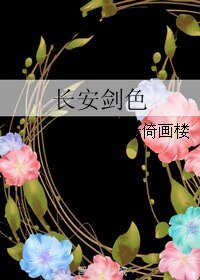 《(BL/最强男神同人)长安剑色》