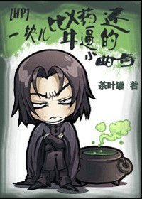 【HP同人】一塊兒比X藥還牛逼的小曲奇