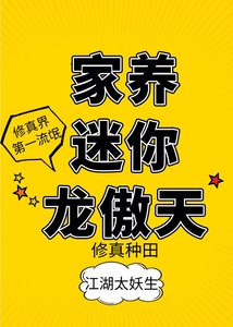 《家养迷你龙傲天》