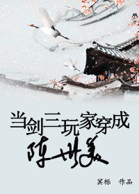 （BL/七五同人）當劍三玩家穿成陳世美