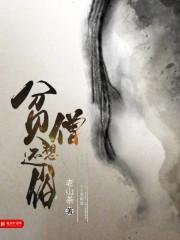 《贫僧想还俗》