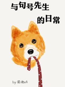 《與句號先生的日常》