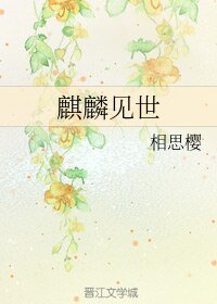 麒麟見世