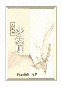 《小天师(末世)》