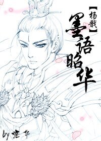 《(BL/杨戬同人)墨语昭华》