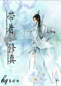 《帶著PSP修真》