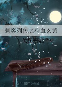 (BL/刺客列传同人)刺客列传之狗血玄黄