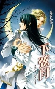《下弦月(出書版)》