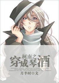 《(BL/柯南同人)柯南之穿成琴酒》