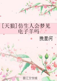（BL/综英美同人）[天狼]仿生人会梦见电子羊吗