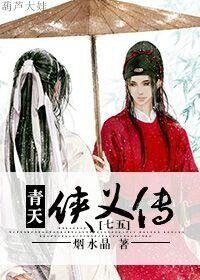 《(BL/七五同人)青天侠义传》
