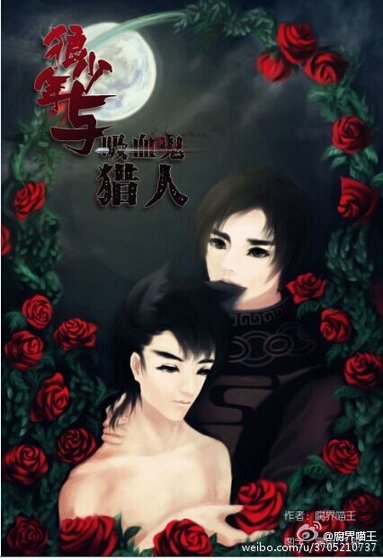 狼人少年与吸血鬼猎人