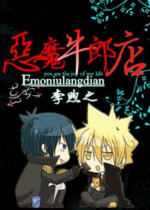 《恶魔牛郎店》