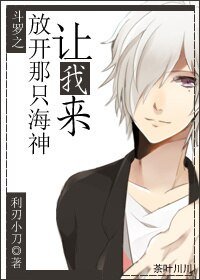 (BL/斗罗大陆同人)斗罗之放开那只海神,让我来