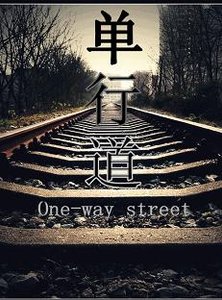 《單行道/單行道之歸途》