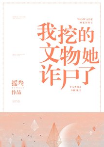 《我挖的文物她诈尸了》