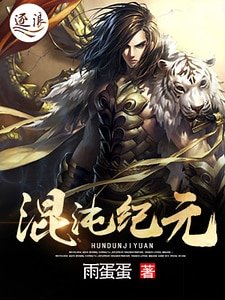 《混沌紀元》