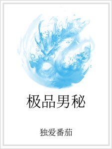 極品男秘