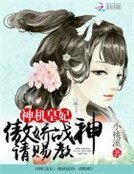 神機皇妃:傲嬌戰神請賜教