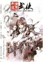 《今古傳奇·武俠版 第413期》