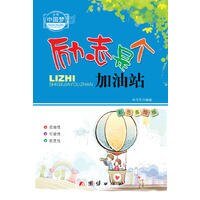 《勵志是個加油站》