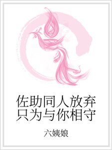 《佐助同人放弃只为与你相守》