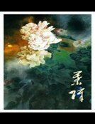 《然而仅是喜欢并没有什么卵用》