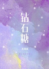 《钻石糖》