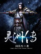 《靈洲傳》