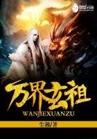 《万界玄祖》
