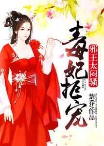 《毒妃拒寵:邪王,太悶騷》