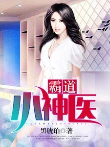 《霸道小神醫》
