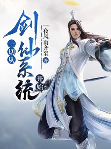 《一切從劍仙系統開始》