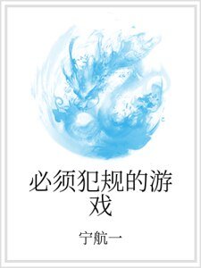《必须犯规的游戏》