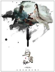 《與君知》