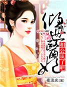 倾世医妃:相公从了吧