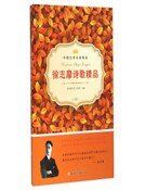 《徐志摩詩歌精品》