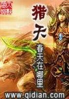 《猎天》