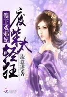 《傻王戲邪妃:廢柴太輕狂》