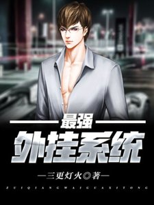 《最強外掛系統》