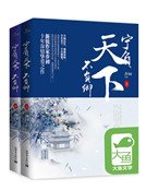 宁负天下不负卿(全二册)
