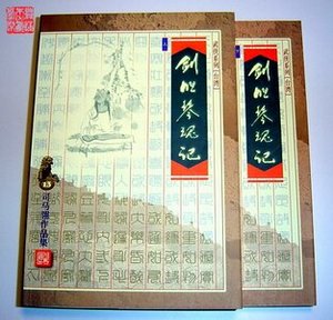 《劍膽琴魂記》