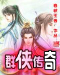 《群俠傳奇》