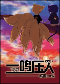 《(火影同人)一鸣压人》