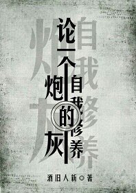 論一個炮灰的自我修養