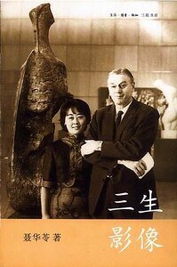 《聶華苓回憶錄:三生影像(出書版)》