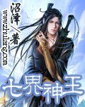 七界神王（原名：圣君传说）