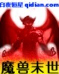 《魔兽末世》