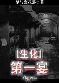 《(生化同人)第一宴》